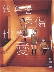 就算会受伤也要爱