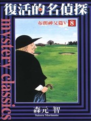 复活的名侦探