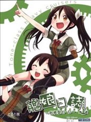 舰娘日志~利根型的一日~