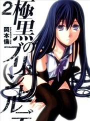 極黑的布倫希爾德