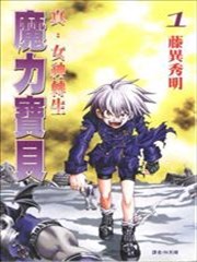 魔力宝贝真女神转生