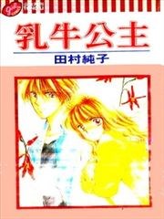 乳牛公主