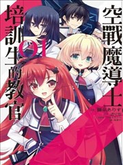 空战魔导士候补生的教官