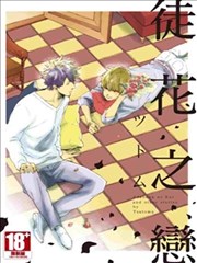 徒花之恋