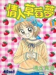 情人草莓梦