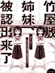 竹屋敷姐妹被认出来了