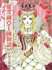 罗泽利亚王国物语