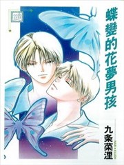 蝶变的花梦男孩