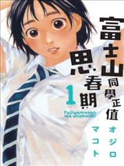 富士山同學正值思春期