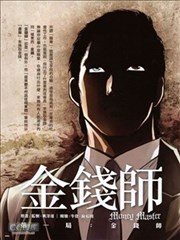 金錢師