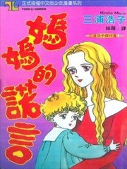 媽媽的諾言