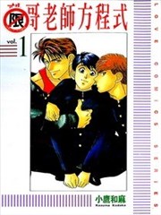 酷哥老师方程式