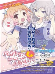 夹在我女友和青梅竹马间的各种修罗场四格