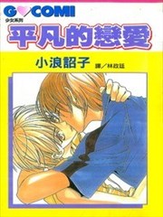 平凡的恋爱