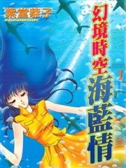 幻境时空海蓝情