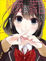 恋爱禁止的世界