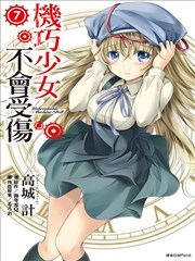 机巧少女不会受伤