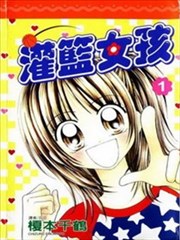 灌篮女孩
