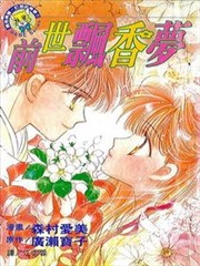 前世飘香梦