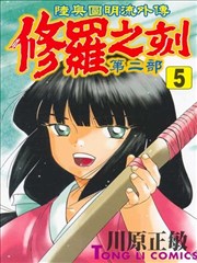 修羅之刻第二部