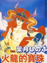 火龙的宝珠