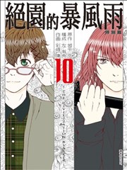 绝园的暴风雨