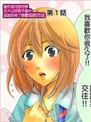 虽然汤河原同学在大山田男子高中认真思考了受欢迎的方法