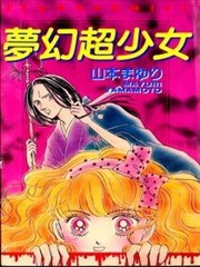 夢幻超少女
