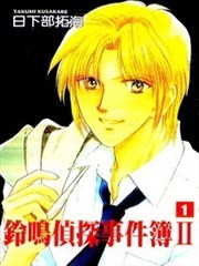 铃鸣侦探事件簿II