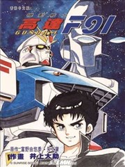 机动战士高达F91