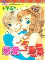 戀愛二重奏