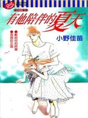 有他陪伴的夏天