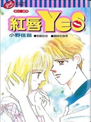 红唇YES