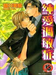 纯爱过敏症