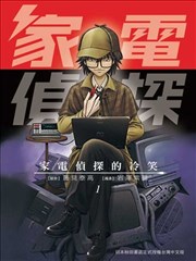 家电侦探的冷笑