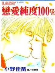 恋爱纯度100%