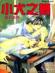 小犬之舞