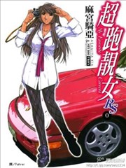 超跑靓女RS