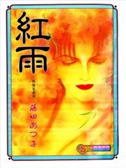 红雨