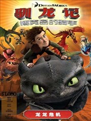 驯龙记 博克岛的骑手