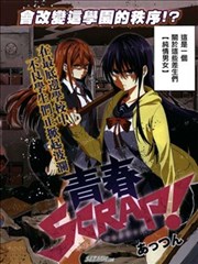 青春SCRAP！