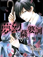 夢幻薩婆訶~東京少女陰陽師