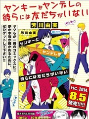 不良与病娇没朋友