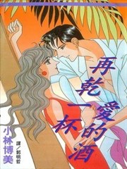 再干一杯爱的酒