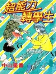 超能力转学生
