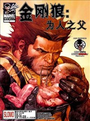 假如金刚狼 为人之父