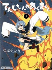 天使酱和恶魔菌