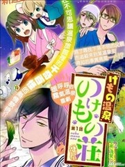 野兽温泉 桃源之庄