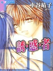 诱惑者