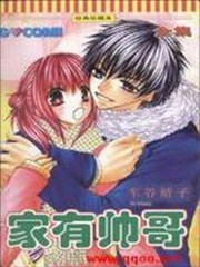 家有帅哥